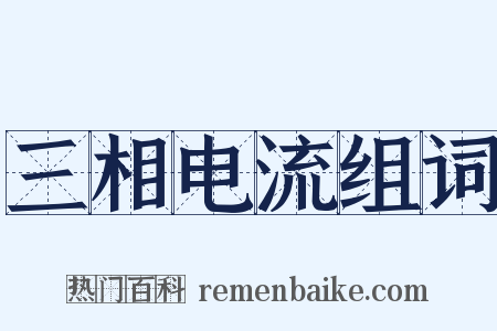 三相电流组词是什么意思的图片